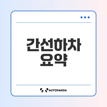 간선하차란 무엇인가 궁금하다면