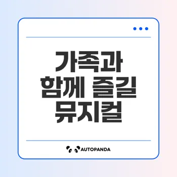 국립중앙박물관 넘버블록스 뮤지컬 예매 방법은