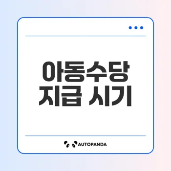 아동수당 언제까지 지급되나요 확인하세요